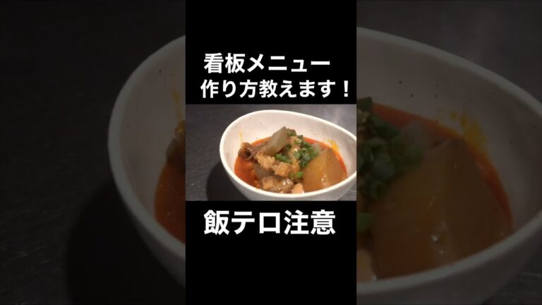 お店の看板商品【牛すじ煮込み】作り方教えちゃいます！#shorts