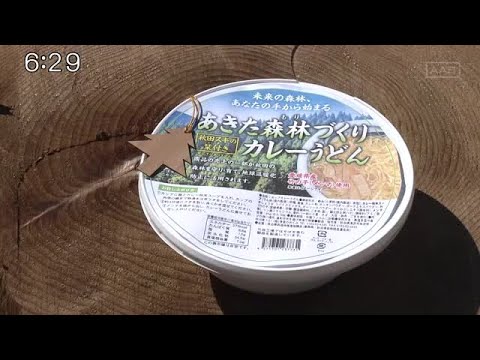 秋田の森づくりへ役立てて　カレーうどんの売り上げの一部を基金に寄付 (2025/02/18 18:58)