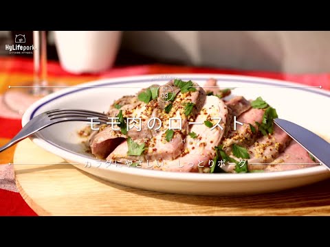 ＜ハイライフポーク＞モモ肉のしっとりロースト、簡単マスタードソース