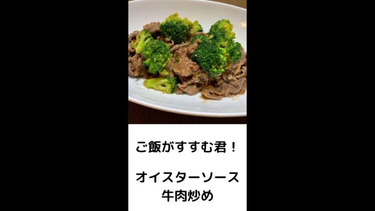 ご飯がすすむ君！牛肉のオイスターソース炒め　#shorts