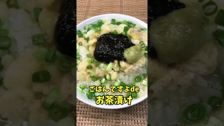 ごはんですよdeお茶漬け