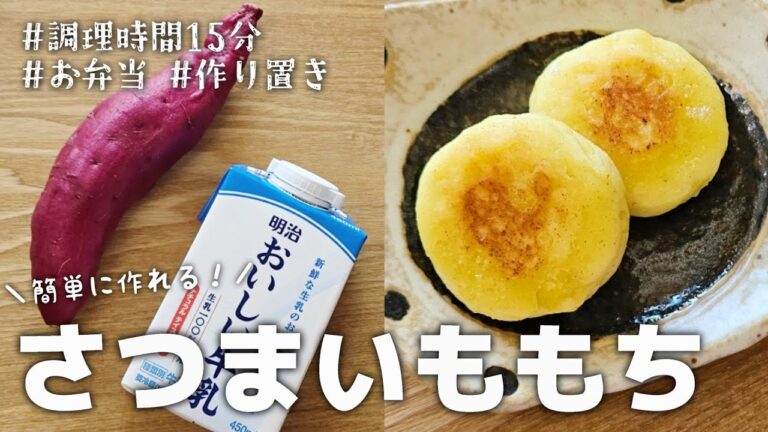 【15分おかず】簡単に作れる♪さつまいももち｜お弁当｜作り置き