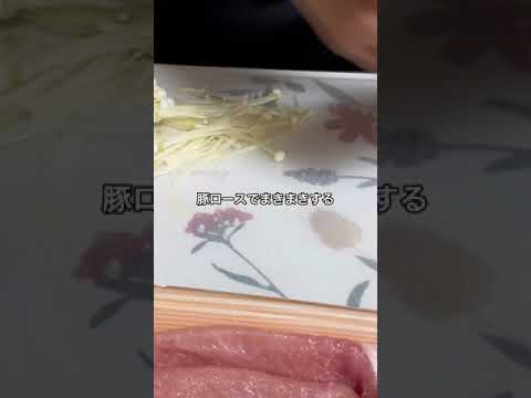 えのきの豚ロース巻き。#大学生 #料理 #自炊 #自炊記録 #ダイエット #ヘルシーレシピ #ダイエットレシピ #一人暮らし