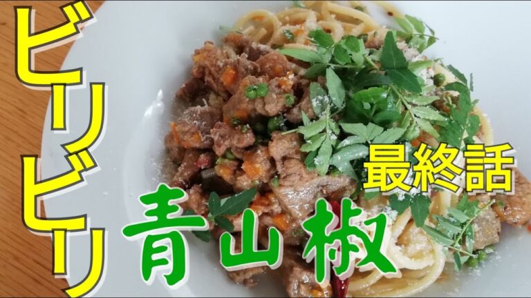 青山椒のアラビアータ最終レシピ。ビリビリの味覚がたまらない。初夏限定、季節のメニューレシピ。ホリエモンも絶賛。山椒、木の芽、Green Japanese pepper.