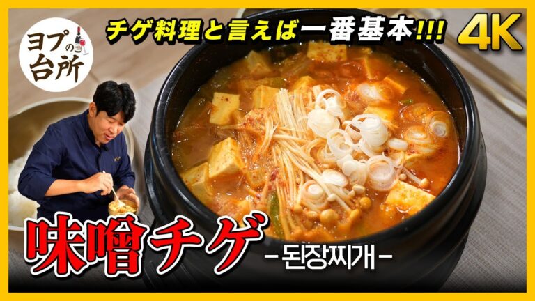 【韓国料理レシピ】韓国人の家庭料理! テンジャンチゲレシピ!｜味噌ラーメンより美味しい味噌チゲの作り方 [4K]