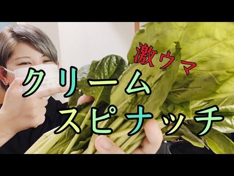 クリームスピナッチは美味しいよ。