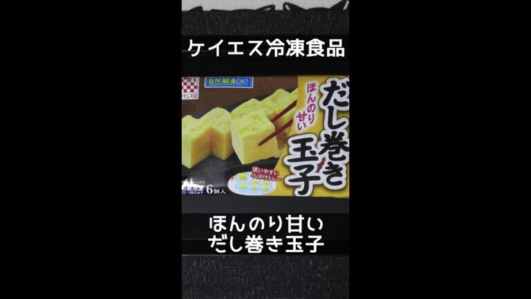 【ケイエス冷凍食品】ほんのり甘いだし巻き玉子【1個151円前後】 #shorts