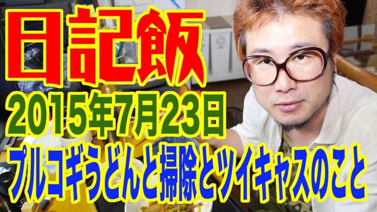 日記飯201500723「プルコギうどんと掃除とツイキャスのこと」 【Meal & Diary】【飯動画】【Japanese】 【EATING】【食事動画】