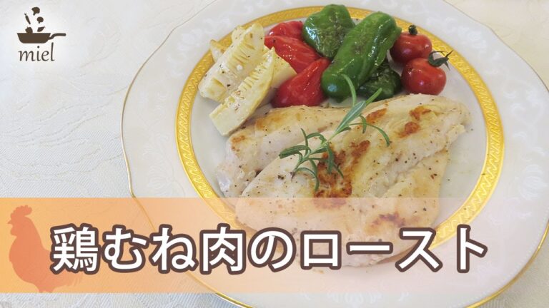 【簡単レシピ】驚きのジューシーさ！鶏胸肉のロースト【沙季の料理教室】mielTV