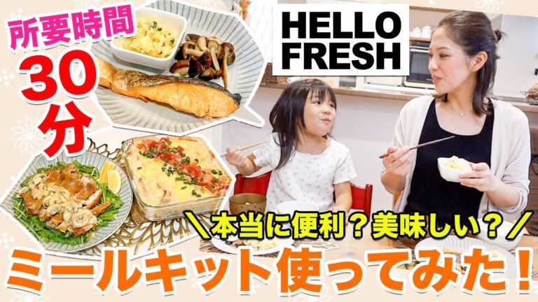 【HelloFresh】たった30分で晩ご飯作り！？忙しい主婦の味方✨ミールキットが便利すぎる！【あつここ】【簡単レシピ】
