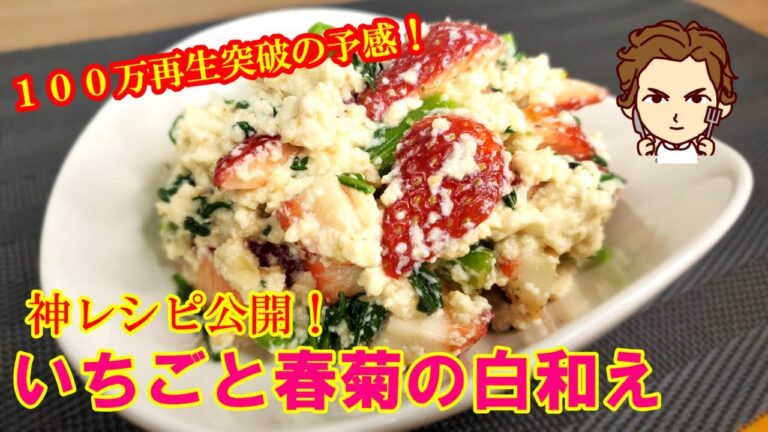 【いちごと春菊の白和えの作り方】神レシピ降臨！１００万再生の予感！いますぐ動画をチェック！