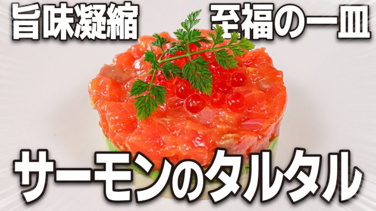 パーティに！簡単＆映え前菜！泡と合います！「サーモンタルタル」
