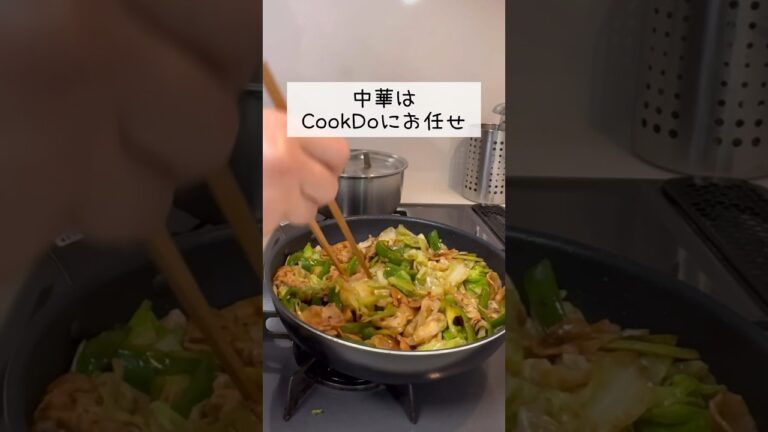 【ズボラ専業主婦】CookDoで回鍋肉を作りました。#shorts #料理 #回鍋肉 #中華料理 #CookDo #ズボラ主婦 #ご飯 #cooking #homecooking