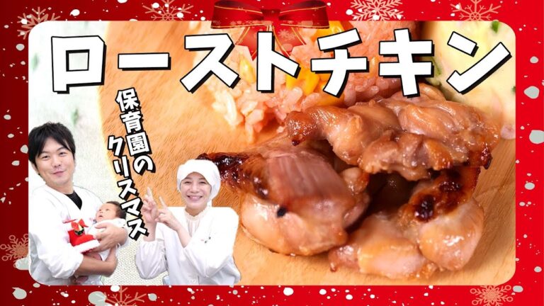 漬けて焼くだけ！お肉やわらか保育園のクリスマス給食レシピ「ローストチキン」の作り方  |  あおいの給食室