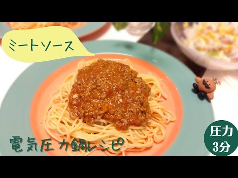 電気圧力鍋で簡単！ミートソース