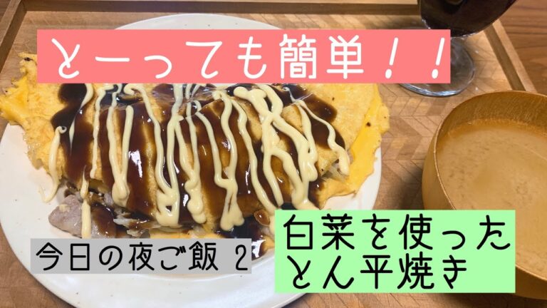 今日の夜ご飯（とっても簡単なとん平焼き）