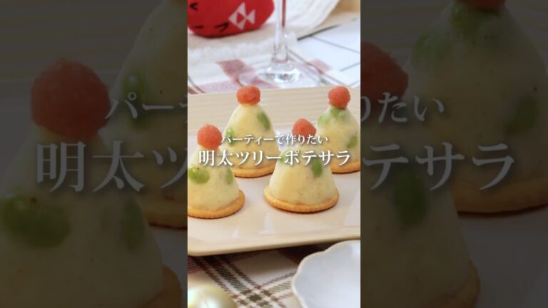 【パーティーレシピ】明太ツリーポテサラ