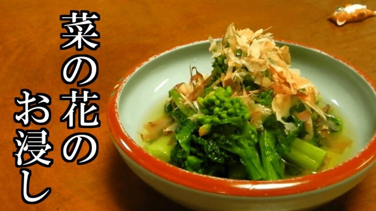 【菜の花のお浸し】春を感じる一品料理！