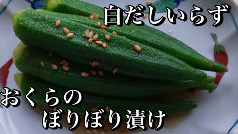 【ぼりぼりオクラ】漬けるだけの簡単レシピ