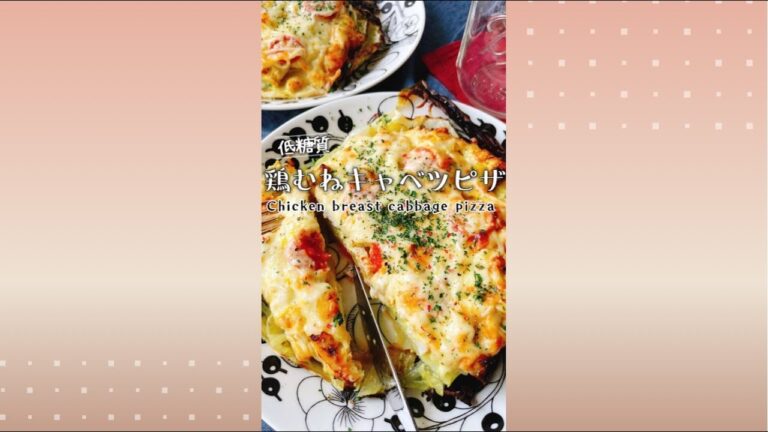 キャベツがピザ生地【鶏胸肉のキャベツピザ】Chicken breast cabbage pizza