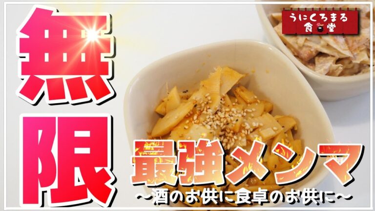 【つまみ部門】マジ最強つまみ爆誕!!2種の手作りメンマ！(1個メンマじゃないけどw)