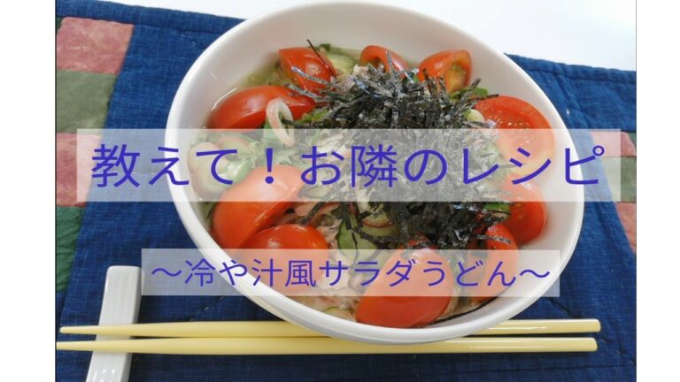 【教えて！お隣のレシピ】No.11　冷や汁風サラダうどん