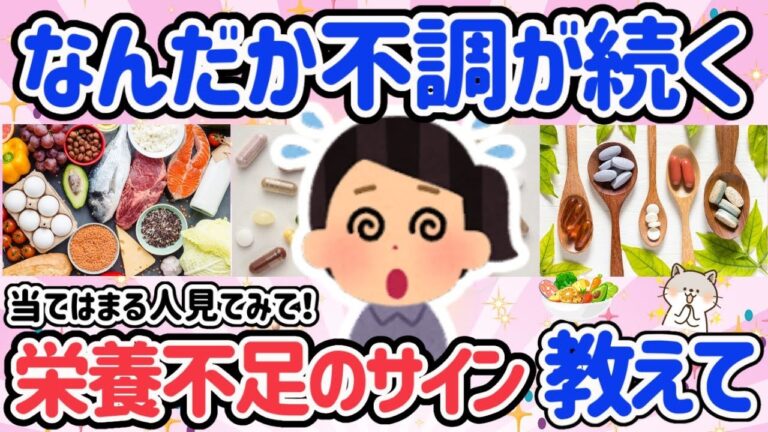 【有益】見逃さないで！「あなたに足りない栄養素は○○です」栄養不足を知らせる危険なサインと改善方法まとめ【ガルちゃん/はなまるがるちゃんねる】
