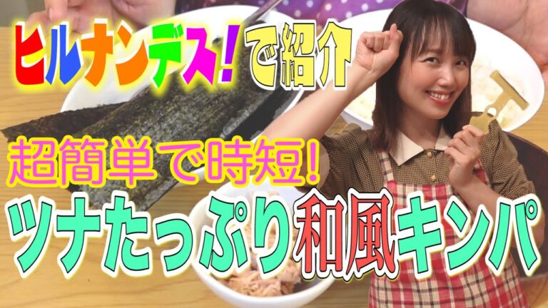 ヒルナンデス！で紹介超簡単で時短！ツナたっぷり和風キンパ