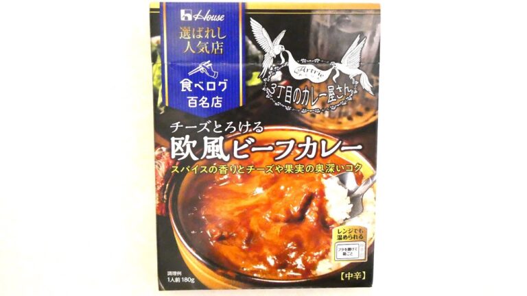 ハウス 3丁目のカレー屋さん チーズとろける欧風ビーフカレー 食べてみた (レトルトカレー日記 No.002)