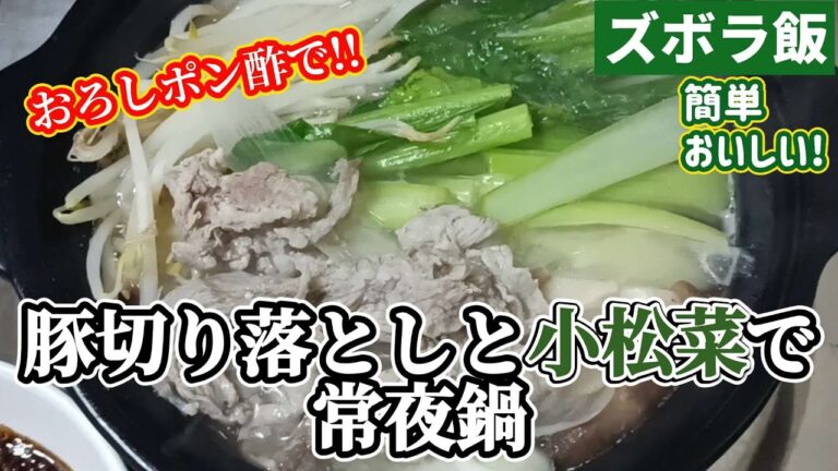 【ズボラ飯】豚切り落とし肉と小松菜をおろしポン酢で食べる毎日でも飽きない常夜鍋