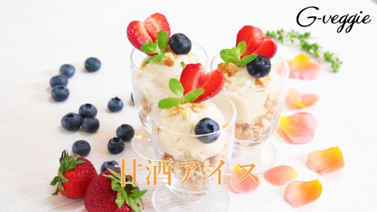 甘酒アイス～夏のレシピ