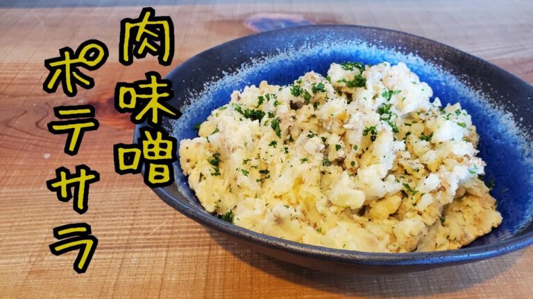 【無水調理】肉味噌ポテトサラダ