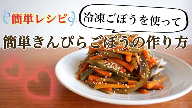 【簡単レシピ】冷凍ごぼうを使って簡単きんぴらごぼうの作り方