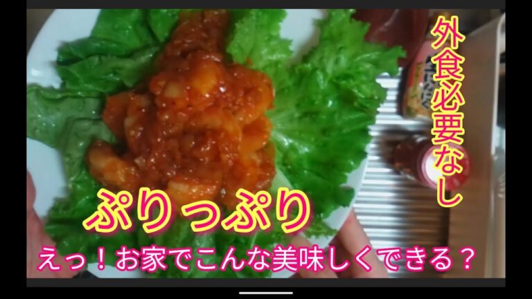 【20分で絶品海老チリ】ぷりっぷりの海老に感激！！ご飯がすすむー！！こんなに美味しく作れると思わなかった‥‥。