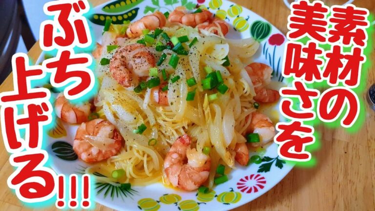【スパゲッティ】 新玉ねぎの甘みとエビの薫りを前面に引き出す!!