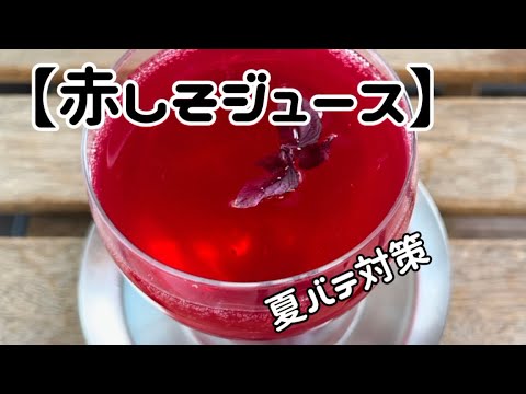 【赤しそ健康ジュース】‥旬の赤しそを使って‥砂糖なし！夏バテ対策‥手作り『ゆかり（塩こんぶ➕胡麻）』も‥作り方　　レシピ