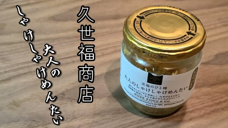 【ごはんとおかず#3】大人のしゃけしゃけめんたい『久世福商店』とご飯