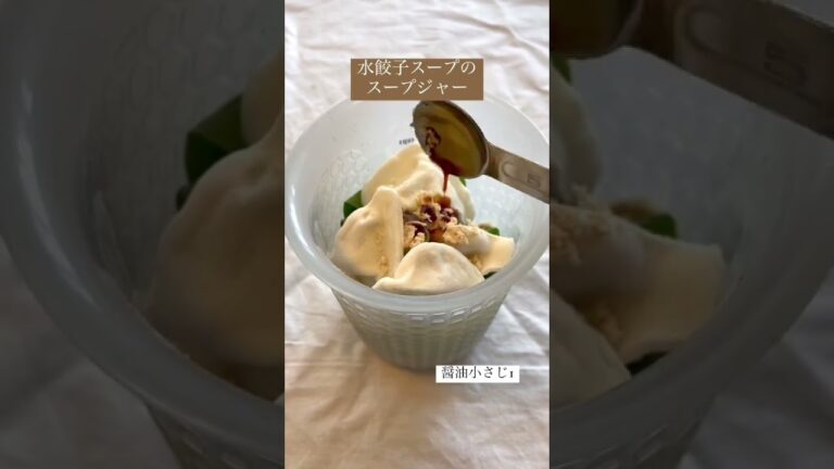 水餃子のスープジャーレシピ❣️モチモチ美味しい🥟#オートミール #ダイエット #糖質制限 #料理 #スープジャー