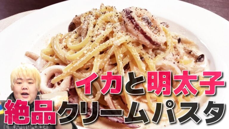 お店顔負けの超濃厚イカと明太子の絶品クリームパスタを作って食べてみた!!