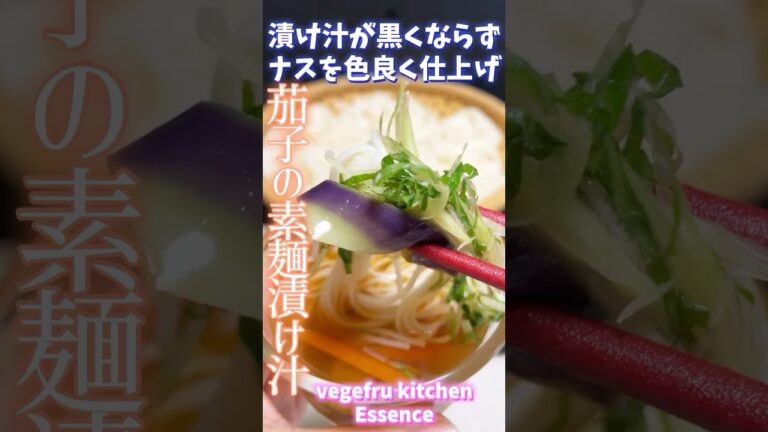 【漬け汁が黒くならず色良く仕上げ茄子の漬け汁】　#旬菜クッキング #野菜ソムリエ料理教室 #なす