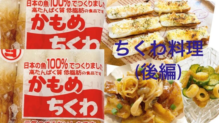 【青森】マルヨ水産のかもめちくわを使っておかずを6品作ります【カット多め】【後編】