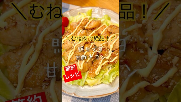 むね肉で驚きの柔らかさ🤩照りマヨ甘酢チキン✌️ #shorts