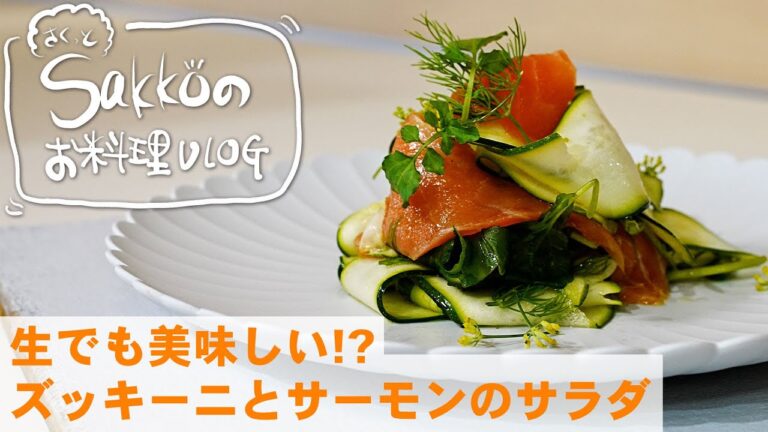 生でもおいしい！ズッキーニとサーモンのサラダ　【サクッとSakkoのお料理VLOG】　簡単　時短