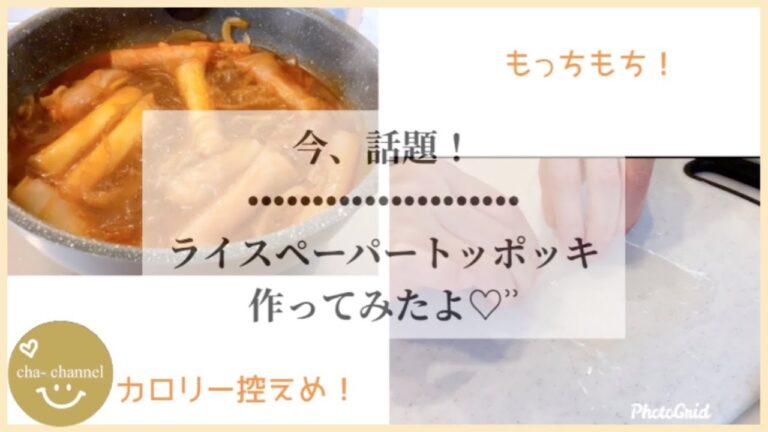 【いま話題！】ライスペーパートッポッキ/チーズを巻いて/ソーセージも巻いて/モチモチカロリー控えめおもちの出来上がり！#ライスペーパートッポッキ #トッポッキ