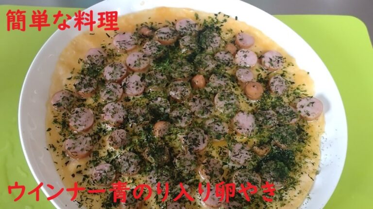 ウインナーと青のり入り卵 焼き　#男の簡単手料理  #簡単レシピ  #cooking