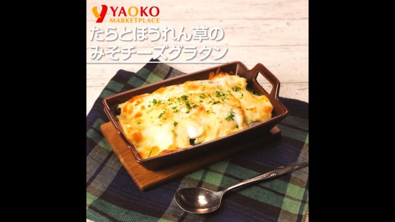 たらとほうれん草のみそチーズグラタン
