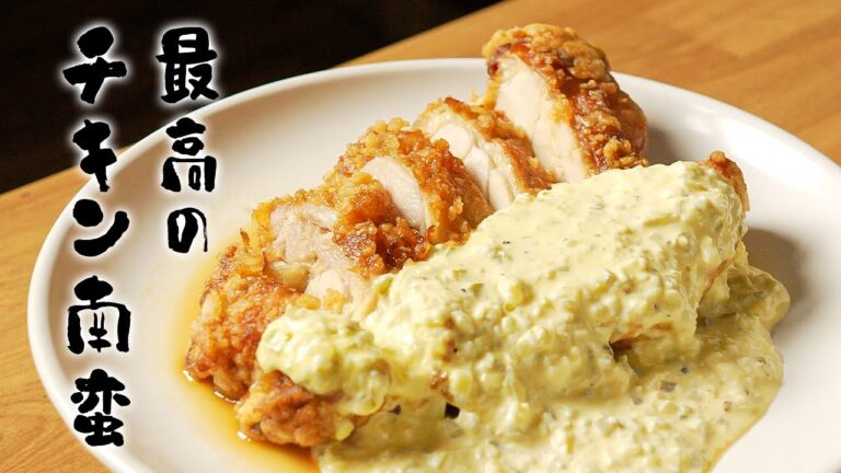 元高級ホテル料理人が教える、最高のチキン南蛮の作り方!! 【永久保存版】
