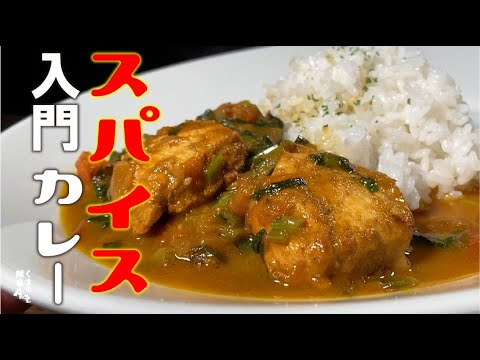 【安く、簡単本格味】３０分 スパイスカレー。