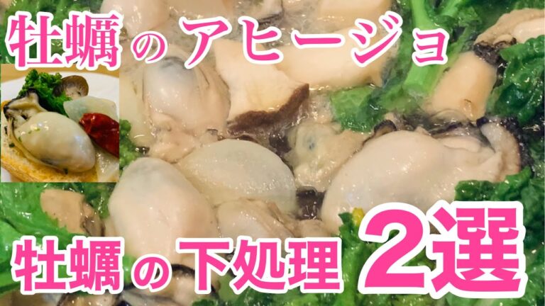 【牡蠣のアヒージョ】牡蠣の下処理２選‼️牡蠣と菜の花のアヒージョ♬熱々なのに、縮まらないプリンプリン牡蠣💕