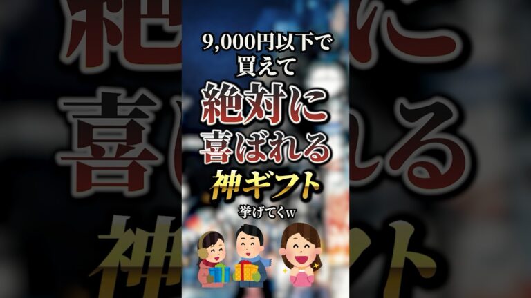 9,000円以下で買えて絶対に喜ばれる神ギフト7選　#おすすめ #保存